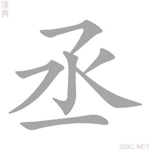 丞的意思名字|丞的意思